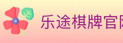 乐途棋牌官网 logo
